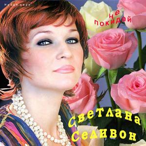 Светлана Селивон