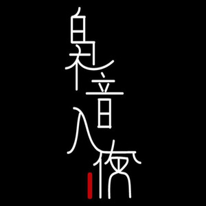 袅音入夜资料,袅音入夜最新歌曲,袅音入夜MV视频,袅音入夜音乐专辑,袅音入夜好听的歌