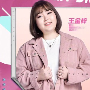 王金梓资料,王金梓最新歌曲,王金梓MV视频,王金梓音乐专辑,王金梓好听的歌