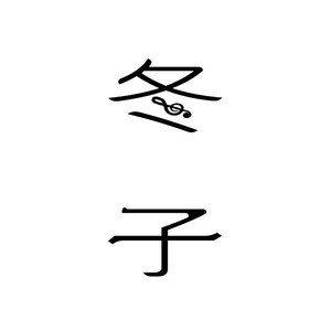 冬 子资料,冬 子最新歌曲,冬 子MV视频,冬 子音乐专辑,冬 子好听的歌