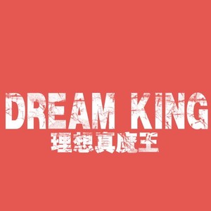 理想真魔王乐队资料,理想真魔王乐队最新歌曲,理想真魔王乐队MV视频,理想真魔王乐队音乐专辑,理想真魔王乐队好听的歌