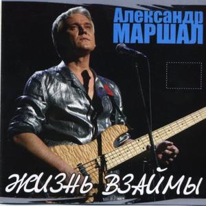 Александр Маршал资料,Александр Маршал最新歌曲,Александр МаршалMV视频,Александр Маршал音乐专辑,Александр Маршал好听的歌