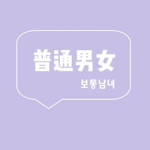 보통남녀 (普通男女)资料,보통남녀 (普通男女)最新歌曲,보통남녀 (普通男女)MV视频,보통남녀 (普通男女)音乐专辑,보통남녀 (普通男女)好听的歌
