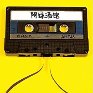 少女绿妖资料,少女绿妖最新歌曲,少女绿妖MV视频,少女绿妖音乐专辑,少女绿妖好听的歌