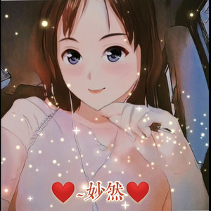 妙然资料,妙然最新歌曲,妙然MV视频,妙然音乐专辑,妙然好听的歌