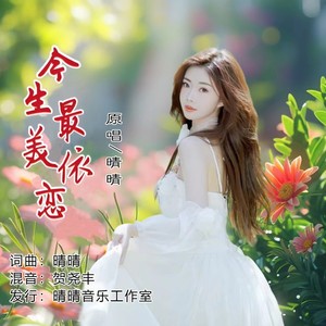 晴晴资料,晴晴最新歌曲,晴晴MV视频,晴晴音乐专辑,晴晴好听的歌