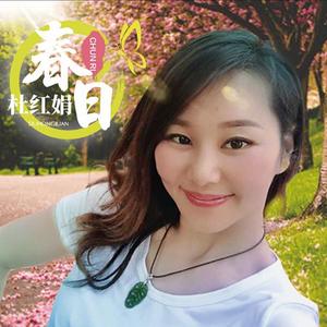 杜红娟资料,杜红娟最新歌曲,杜红娟MV视频,杜红娟音乐专辑,杜红娟好听的歌