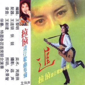 拉佼资料,拉佼最新歌曲,拉佼MV视频,拉佼音乐专辑,拉佼好听的歌