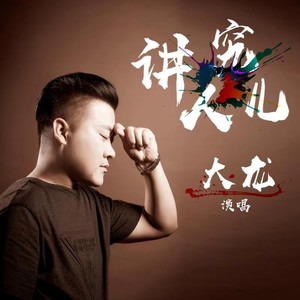 大龙资料,大龙最新歌曲,大龙MV视频,大龙音乐专辑,大龙好听的歌