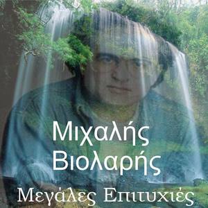 Michalis Violaris资料,Michalis Violaris最新歌曲,Michalis ViolarisMV视频,Michalis Violaris音乐专辑,Michalis Violaris好听的歌