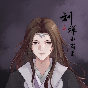 刘禅小霸王资料,刘禅小霸王最新歌曲,刘禅小霸王MV视频,刘禅小霸王音乐专辑,刘禅小霸王好听的歌