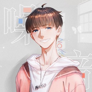 noise_噪音哥哥资料,noise_噪音哥哥最新歌曲,noise_噪音哥哥MV视频,noise_噪音哥哥音乐专辑,noise_噪音哥哥好听的歌