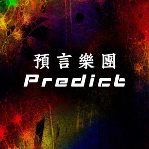 预言乐团Predict资料,预言乐团Predict最新歌曲,预言乐团PredictMV视频,预言乐团Predict音乐专辑,预言乐团Predict好听的歌