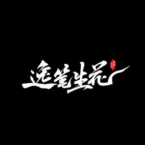 逸笔生花资料,逸笔生花最新歌曲,逸笔生花MV视频,逸笔生花音乐专辑,逸笔生花好听的歌