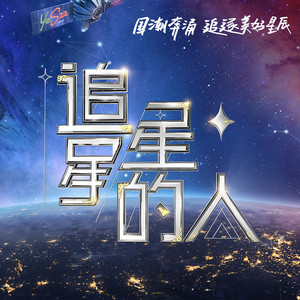 追星星的人