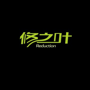 修之叶资料,修之叶最新歌曲,修之叶MV视频,修之叶音乐专辑,修之叶好听的歌