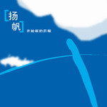 扬帆资料,扬帆最新歌曲,扬帆MV视频,扬帆音乐专辑,扬帆好听的歌