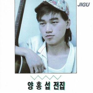 양홍섭资料,양홍섭最新歌曲,양홍섭MV视频,양홍섭音乐专辑,양홍섭好听的歌