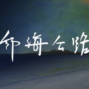 邻海公路