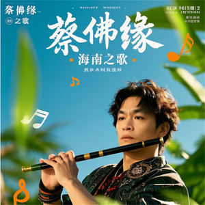 蔡佛缘资料,蔡佛缘最新歌曲,蔡佛缘MV视频,蔡佛缘音乐专辑,蔡佛缘好听的歌