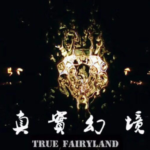 改变世界【GTP】 - 伴奏