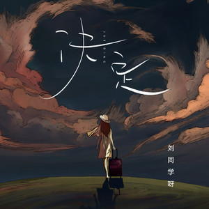 刘同学呀资料,刘同学呀最新歌曲,刘同学呀MV视频,刘同学呀音乐专辑,刘同学呀好听的歌