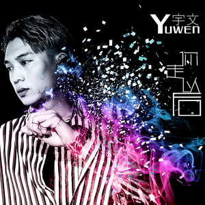 宇文资料,宇文最新歌曲,宇文MV视频,宇文音乐专辑,宇文好听的歌
