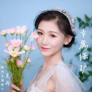 美荷资料,美荷最新歌曲,美荷MV视频,美荷音乐专辑,美荷好听的歌