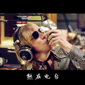 熊在资料,熊在最新歌曲,熊在MV视频,熊在音乐专辑,熊在好听的歌