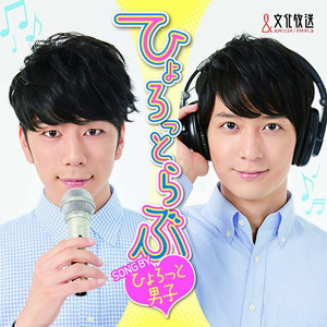 ひょろっと男子 (ひょろっとだんし)资料,ひょろっと男子 (ひょろっとだんし)最新歌曲,ひょろっと男子 (ひょろっとだんし)MV视频,ひょろっと男子 (ひょろっとだんし)音乐专辑,ひょろっと男子 (ひょろっとだんし)好听的歌