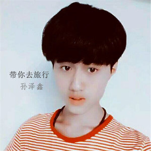 孙泽鑫资料,孙泽鑫最新歌曲,孙泽鑫MV视频,孙泽鑫音乐专辑,孙泽鑫好听的歌