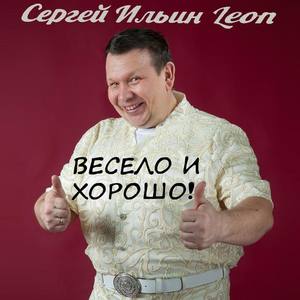 Сергей Ильин Leon