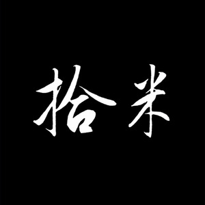 拾米资料,拾米最新歌曲,拾米MV视频,拾米音乐专辑,拾米好听的歌