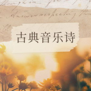 古典音乐诗资料,古典音乐诗最新歌曲,古典音乐诗MV视频,古典音乐诗音乐专辑,古典音乐诗好听的歌
