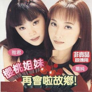 樱桃姐妹资料,樱桃姐妹最新歌曲,樱桃姐妹MV视频,樱桃姐妹音乐专辑,樱桃姐妹好听的歌