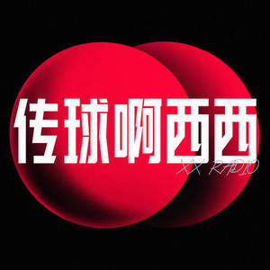 传球啊西西资料,传球啊西西最新歌曲,传球啊西西MV视频,传球啊西西音乐专辑,传球啊西西好听的歌