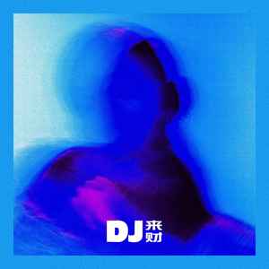DJ来财资料,DJ来财最新歌曲,DJ来财MV视频,DJ来财音乐专辑,DJ来财好听的歌