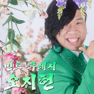 오지헌资料,오지헌最新歌曲,오지헌MV视频,오지헌音乐专辑,오지헌好听的歌