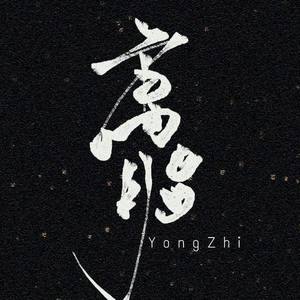 庸脂资料,庸脂最新歌曲,庸脂MV视频,庸脂音乐专辑,庸脂好听的歌