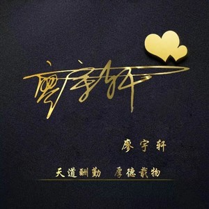 廖宇轩资料,廖宇轩最新歌曲,廖宇轩MV视频,廖宇轩音乐专辑,廖宇轩好听的歌