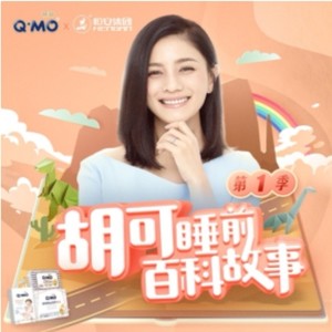 胡可睡前百科故事资料,胡可睡前百科故事最新歌曲,胡可睡前百科故事MV视频,胡可睡前百科故事音乐专辑,胡可睡前百科故事好听的歌