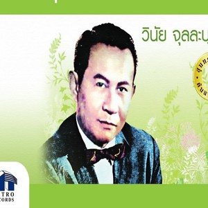 วินัย จุลละบุษปะ资料,วินัย จุลละบุษปะ最新歌曲,วินัย จุลละบุษปะMV视频,วินัย จุลละบุษปะ音乐专辑,วินัย จุลละบุษปะ好听的歌