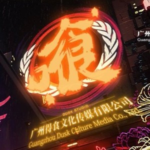 禾律丰登资料,禾律丰登最新歌曲,禾律丰登MV视频,禾律丰登音乐专辑,禾律丰登好听的歌