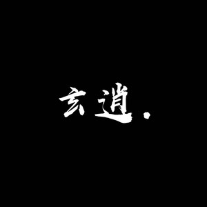 玄逍.资料,玄逍.最新歌曲,玄逍.MV视频,玄逍.音乐专辑,玄逍.好听的歌