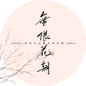 无限花期——浪浪钉