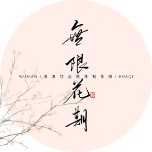 无限花期——浪浪钉资料,无限花期——浪浪钉最新歌曲,无限花期——浪浪钉MV视频,无限花期——浪浪钉音乐专辑,无限花期——浪浪钉好听的歌