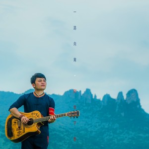 我在山坡上等你