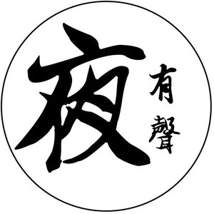 夜有声资料,夜有声最新歌曲,夜有声MV视频,夜有声音乐专辑,夜有声好听的歌