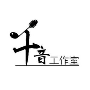 千音资料,千音最新歌曲,千音MV视频,千音音乐专辑,千音好听的歌