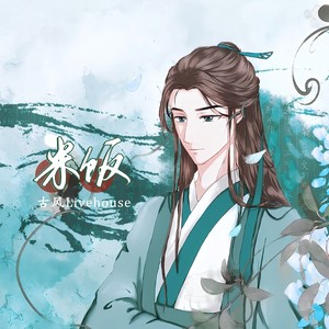 米饭丶资料,米饭丶最新歌曲,米饭丶MV视频,米饭丶音乐专辑,米饭丶好听的歌